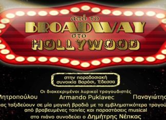 «Aπό το Broadway στο Hollywood» – Συναυλία στη συνοικία Βαρόσι στην Έδεσσα