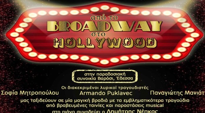 «Aπό το Broadway στο Hollywood» – Συναυλία στη συνοικία Βαρόσι στην Έδεσσα