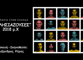 Εκκλησιάζουσες Θέατρο Γαβαλιώτισσας – Έδεσσα