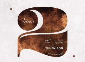 ΤΟ ΤΗΜΕΝΙΔΩΝ ΓΙΟΡΤΑΖΕΙ