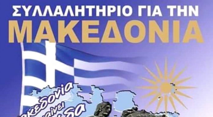 ΣΥΛΛΑΛΗΤΗΡΙΟ ΣΤΗΝ ΑΛΕΞΑΝΔΡΕΙΑ ΗΜΑΘΙΑΣ