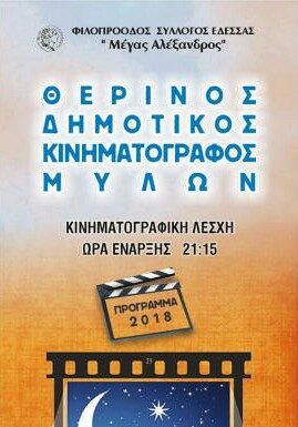 Θερινό σινεμά Έδεσσας Δευτέρα 13 και Τρίτη 14 Αυγούστου