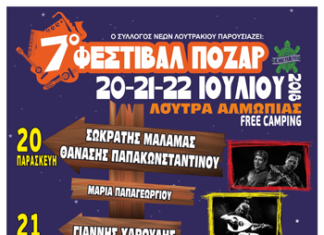 7o ΦΕΣΤΙΒΑΛ ΠΟΖΑΡ
