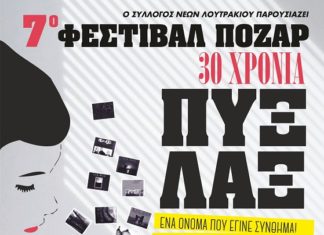 Αυλαία σήμερα για το 7ο Φεστιβάλ Πόζαρ