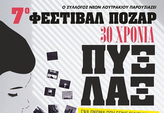 Αυλαία σήμερα για το 7ο Φεστιβάλ Πόζαρ