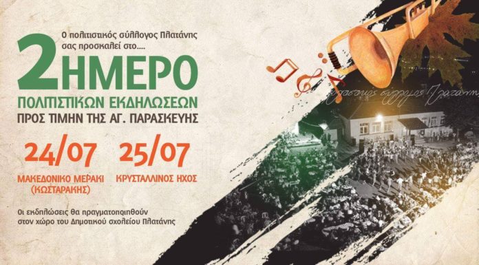 ΠΑΡΑΔΟΣΙΑΚΟ ΠΑΝΗΓΥΡΙ ΣΤΗΝ ΠΛΑΤΑΝΗ ΕΔΕΣΣΑΣ