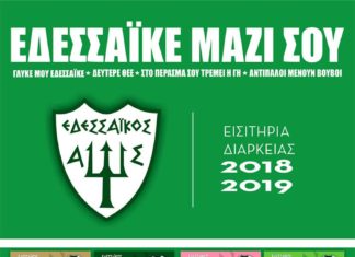 Κυκλοφορησαν τα διαρκειας του Εδεσσαικου