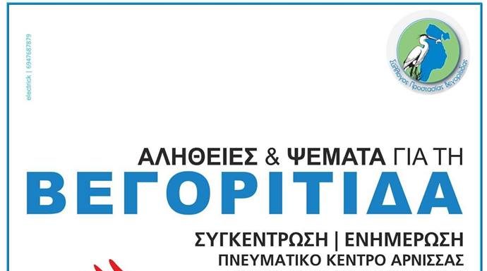 ΕΚΔΗΛΩΣΗ ΕΝΗΜΕΡΩΣΗ ΓΙΑ ΤΗΝ ΛΙΜΝΗ ΣΤΗΝ ΑΡΝΙΣΣΑ 11-8-2018