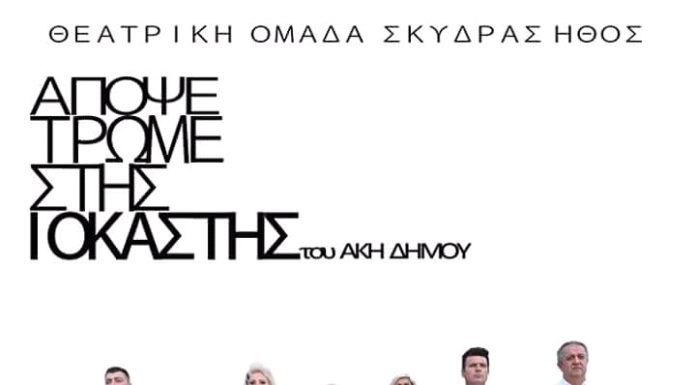 Η Θεατρική Ομάδα Σκύδρας στο ανοιχτό θέατρο Σκύδρας – Μαυροβούνι