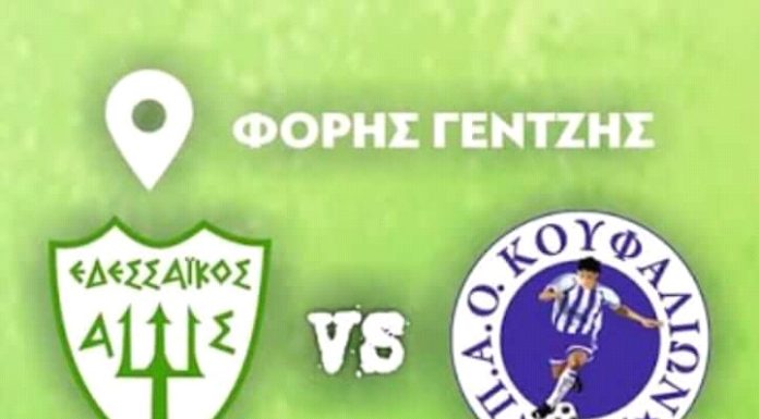ΕΔΕΣΣΑΙΚΟΣ – ΠΑΟ ΚΟΥΦΑΛΙΩΝ ΤΟ ΣΑΒΒΑΤΟ ΣΤΙΣ 6:00μμ.