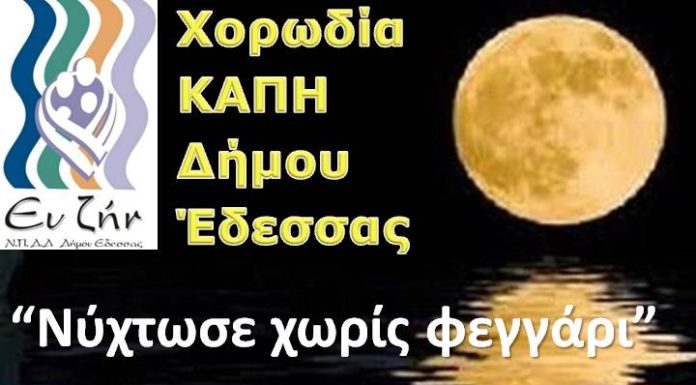Μουσική βραδιά με την χορωδία του Καπη Δήμου Έδεσσας