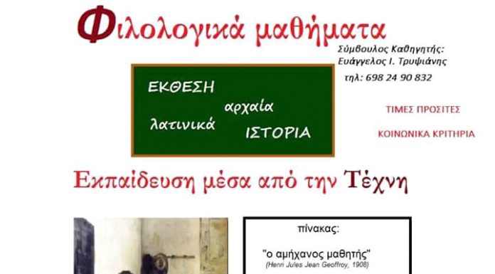 Φιλολογικά Μαθήματα . Εκπαίδευση μέσα απο την «Τέχνη»