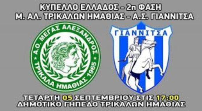Όλα για όλα για την πρόκριση, ο Α.Σ. Γιαννιτσά σήμερα Τετάρτη στα Τρίκαλα Ημαθίας