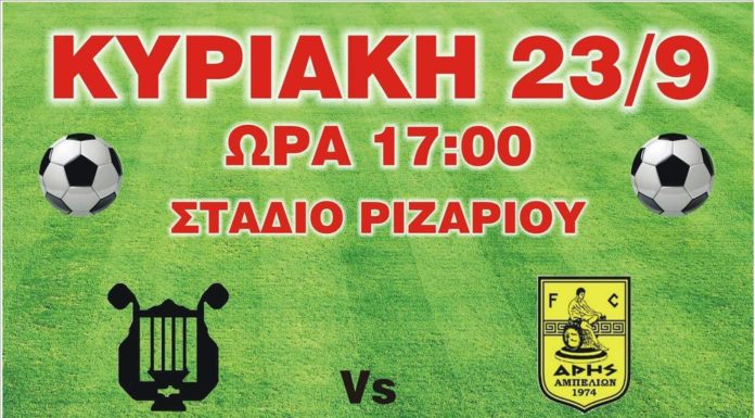 Αγώνας Κυπέλλου: Ορφέας Ριζαρίου – Άρης Αμπελειών, Κυριακή 23/09 στις 17:00