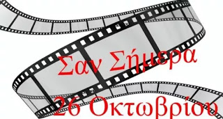 ΣΑΝ ΣΗΜΕΡΑ 26 ΟΚΤΩΒΡΙΟΥ