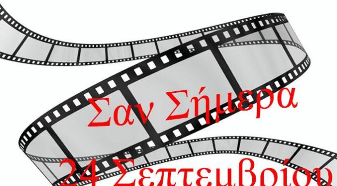 ΣΑΝ ΣΗΜΕΡΑ 24 ΟΚΤΩΒΡΙΟΥ