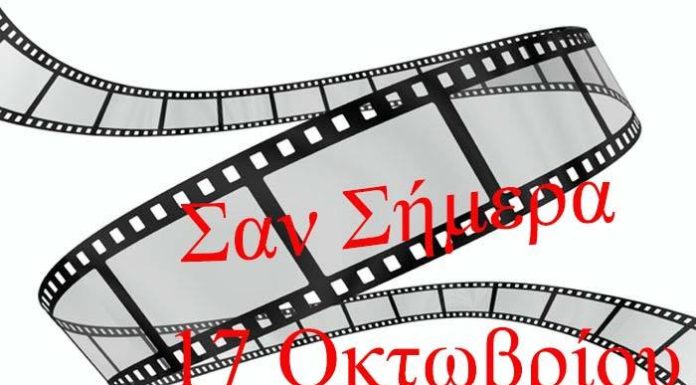 ΣΑΝ ΣΗΜΕΡΑ 17 ΟΚΤΩΒΡΙΟΥ