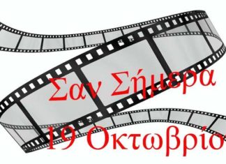 ΣΑΝ ΣΗΜΕΡΑ 19 ΟΚΤΩΒΡΙΟΥ