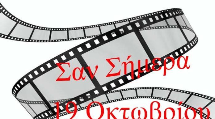 ΣΑΝ ΣΗΜΕΡΑ 19 ΟΚΤΩΒΡΙΟΥ
