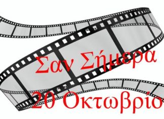 ΣΑΝ ΣΗΜΕΡΑ 20 ΟΚΤΩΒΡΙΟΥ