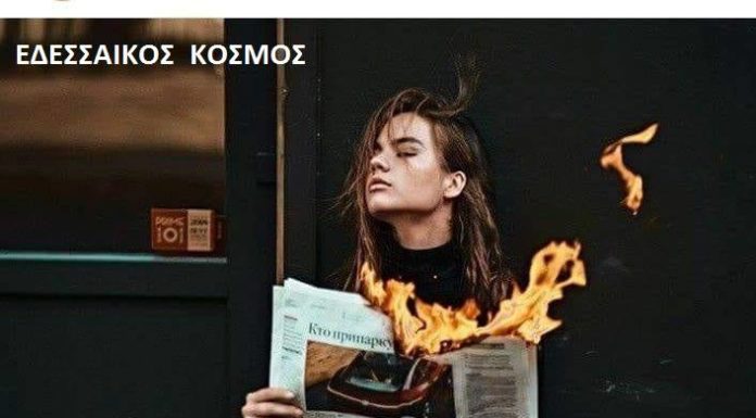 Ο ΕΔΕΣΣΑΙΚΟΣ ΚΟΣΜΟΣ είναι η άλλη ματιά στην ενημέρωση