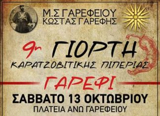 ΓΙΟΡΤΗ ΚΑΡΑΤΖΟΒΙΤΙΚΗΣ ΠΙΠΕΡΙΑΣ ΣΤΟ ΓΑΡΕΦΙ!
