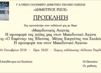ΤΟ 1ο ΔΗΜΟΤΙΚΟ ΣΧΟΛΕΙΟ ΕΔΕΣΣΑΣ ΤΙΜΑ ΤΟΝ ΜΑΚΕΔΟΝΙΚΟ ΑΓΩΝΑ ΚΑΙ ΤΟΝ ΕΥΕΡΓΕΤΗ ΤΟΥ!