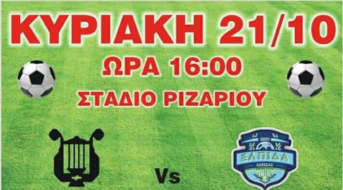 ΟΡΦΕΑΣ ΡΙΖΑΡΙΟΥ – ΕΛΠΙΔΑ ΕΔΕΣΣΑΣ ΤΗΝ ΚΥΡΙΑΚΗ 21 ΟΚΤΩΒΡΙΟΥ