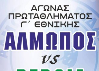 ΑΛΜΩΠΟΣ ΑΡΙΔΑΙΑΣ – ΒΕΡΟΙΑ ΚΥΡΙΑΚΗ 21 ΟΚΤΩΒΡΙΟΥ