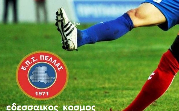 Τα αποτελέσματα των αγώνων του Σαββάτου 27 Οκτωβρίου της ΕΠΣ ΠΕΛΛΑΣ