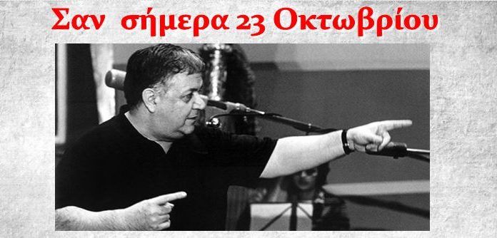 ΣΑΝ ΣΗΜΕΡΑ 23 ΟΚΤΩΒΡΙΟΥ