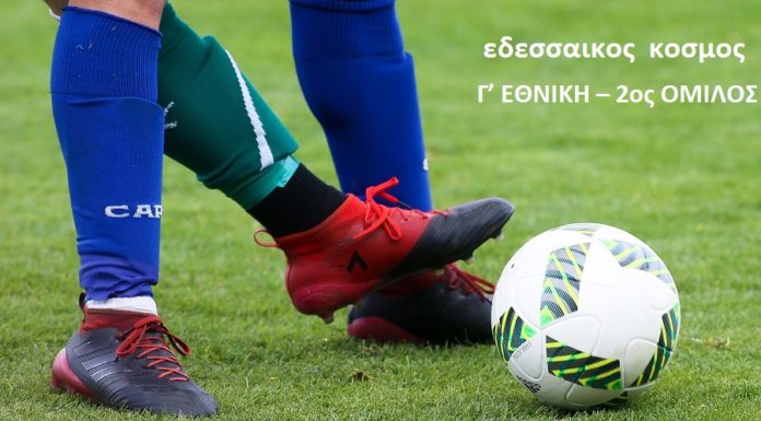 Τα αποτελέσματα των αγώνων της Γ’ Εθνικής 2ος Όμιλος η Βαθμολογία και η επόμενη αγωνιστική