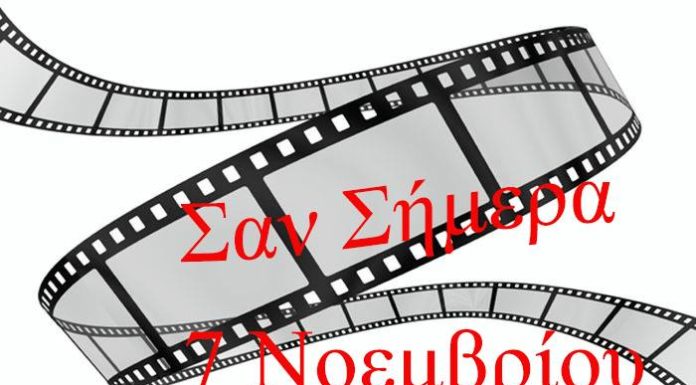 ΣΑΝ ΣΗΜΕΡΑ 4 ΝΟΕΜΒΡΙΟΥ