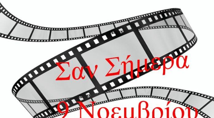 ΣΑΝ ΣΗΜΕΡΑ 9 ΝΟΕΜΒΡΙΟΥ
