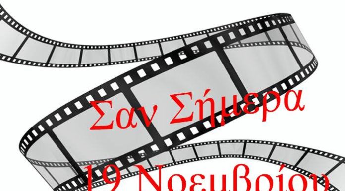 ΣΑΝ ΣΗΜΕΡΑ 19 ΝΟΕΜΒΡΙΟΥ