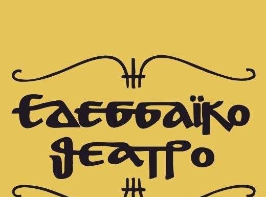 Δελτίο Τύπου 29-11-2018 – Παραστάσεις Κεντρικής Σκηνής (Μεγιέ – Μελέ)