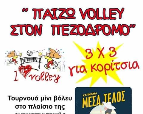 ΑΝΤΙΚΑΠΝΙΣΤΙΚΗ ΚΑΜΠΑΝΙΑ ΜΕ ΤΟΥΡΝΟΥΑ ΒΟΛΕ’Ι’ ΣΤΗΝ ΚΡΥΑ ΒΡΥΣΗ