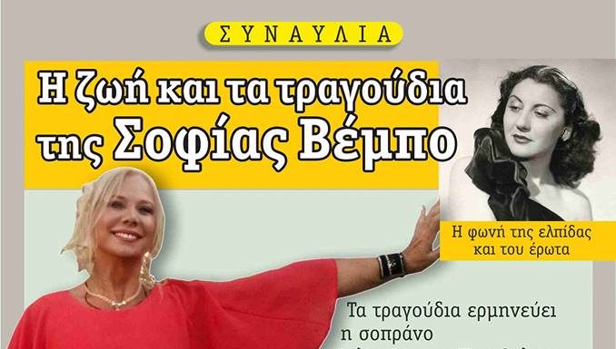 »Η ΖΩΗ ΚΑΙ ΤΑ ΤΡΑΓΟΎΔΙΑ ΤΗΣ ΣΟΦΙΑΣ ΒΕΜΠΟ» ΣΤΗΝ ΑΙΘΟΥΣΑ ΕΚΔΗΛΩΣΕΩΝ ΝΟΜΑΡΧΙΑΣ ΣΤΗΝ ΕΔΕΣΣΑ