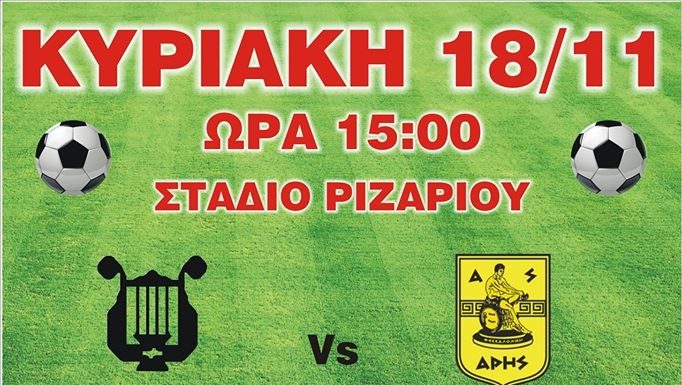 Ορφέας Ριζαρίου – Άρης Υδραίας / Κυριακή 18 Νοεμβρίου