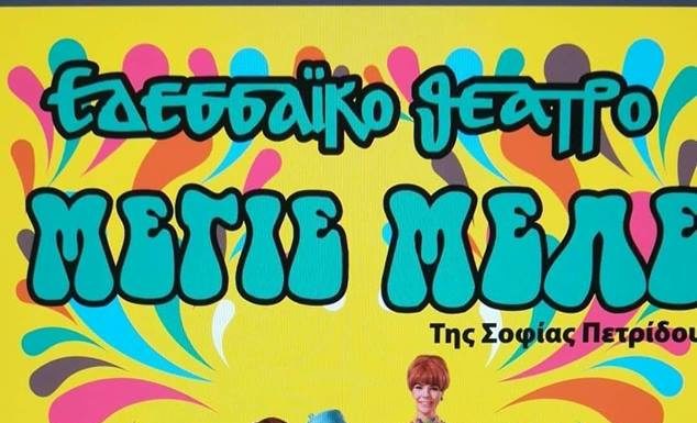 Την Κυριακή 2 Δεκεμβρίου η μεγάλη πρεμιέρα του Εδεσσαϊκού Θεάτρου