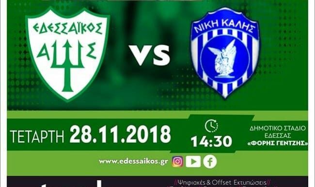 Εδεσσαϊκός – Νίκη Καλής την Τετάρτη 28 Νοεμβρίου στις 14:30