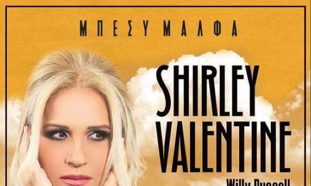 «SHIRLEY VALENTINE» ΑΠΟ 17 έως 27 ΙΑΝΟΥΑΡΙΟΥ ΣΤΟ ΑΡΙΣΤΟΤΕΛΕΙΟΝ ΘΕΑΤΡΟ