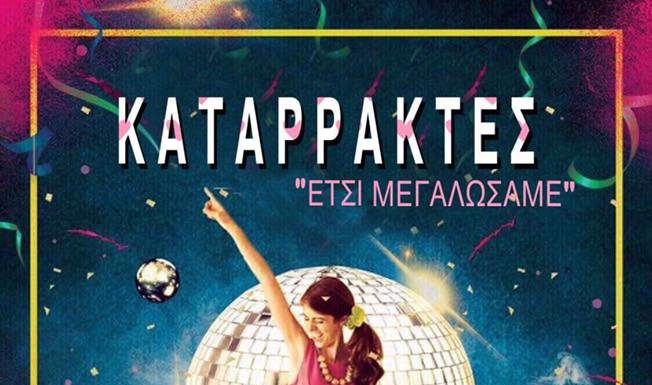 Το νέο μεγάλο πάρτυ της ομάδας ‘Ετσι Μεγαλώσαμε’ στο Κέντρο Καταρρακτών στην Έδεσσα.