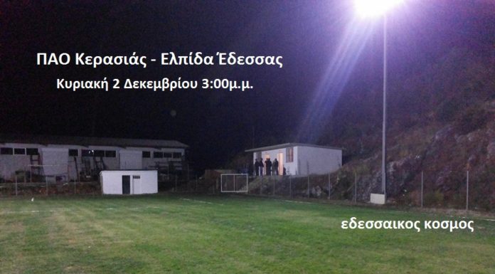 Στην Κερασιά δοκιμάζεται την Κυριακή η Ελπίδα Έδεσσας