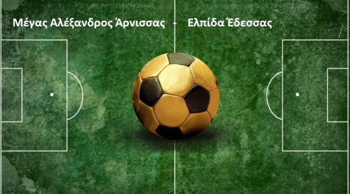 Μέγας Αλέξανδρος Άρνισσας – Ελπίδα Έδεσσας – Κυριακή 18 Νοεμβρίου – Ώρα 3:00μμ.