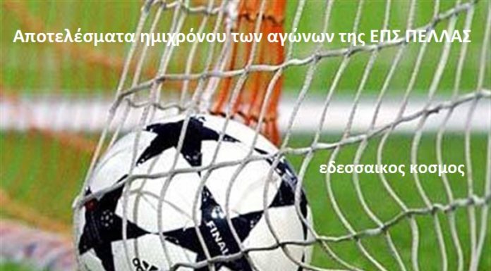 Τα αποτελέσματα του ημιχρόνου των αγώνων της ΕΠΣ ΠΕΛΛΑΣ