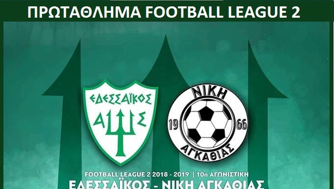 Πάλεψε αλλά έμεινε στην ισοπαλία / ΕΔΕΣΣΑΪΚΟΣ – ΝΙΚΗ ΑΓΚΑΘΙΑΣ 0 – 0