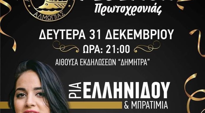 Ρεβεγιόν Πρωτοχρονιάς με τις Αλησμόνητες Πατρίδες Αλμωπίας