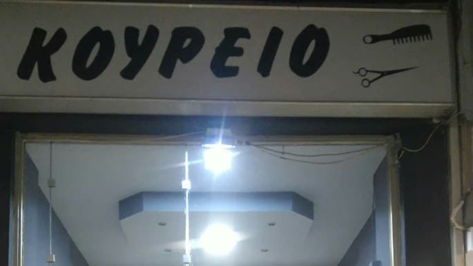 Το Κουρείον – Barber Shop «Μυλωνάς» σάς εύχεται Καλές Γιορτές.