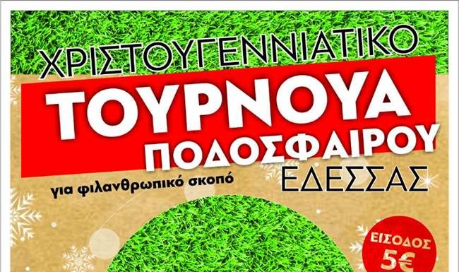 Χριστουγεννιάτικο τουρνουά ποδοσφαίρου με φιλανθρωπικό χαρακτήρα στην Έδεσσα